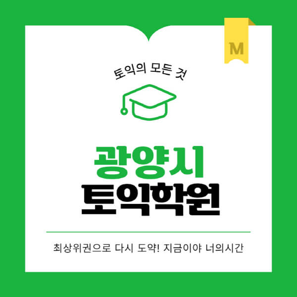 광양시-토익학원-추천-BEST-가격-비용-해커스-왕초보-점수-온라인-인강-오프라인-영어학원-후기