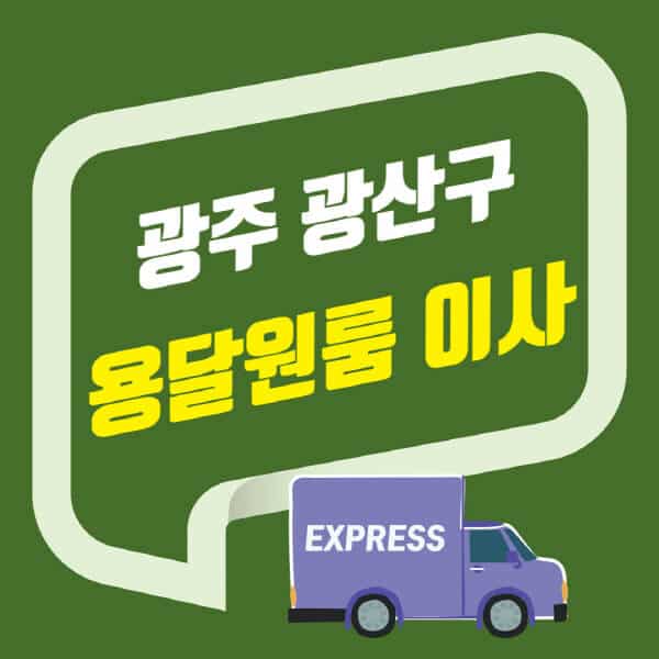 광주 광산구-용달이사-원룸이사-잘하는-곳-업체-추천-포장-이삿짐센터-비용-사다리차-오피스텔-빌라-아파트