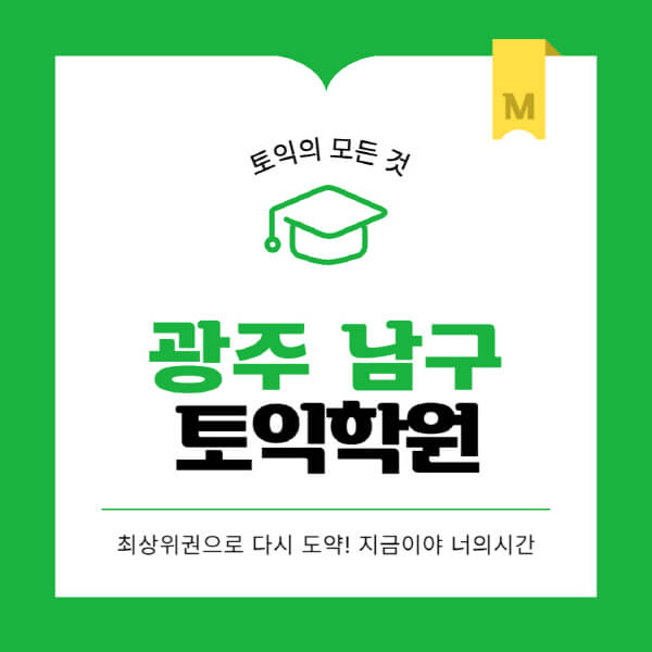 광주-남구-토익학원-추천-BEST-가격-비용-해커스-왕초보-점수-온라인-인강-오프라인-영어학원-후기