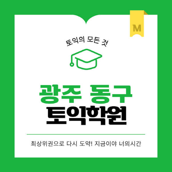 광주-동구-토익학원-추천-BEST-가격-비용-해커스-왕초보-점수-온라인-인강-오프라인-영어학원-후기