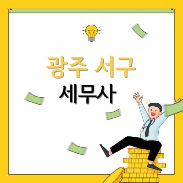 광주-서구-세무사-세무법인-잘하는-곳-추천-가격-비용표-세무상담-세무기장-양도세-상속세-증여세-법인세-병의원세