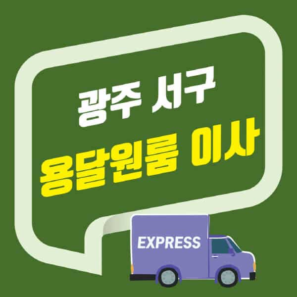 광주 서구-용달이사-원룸이사-잘하는-곳-업체-추천-포장-이삿짐센터-비용-사다리차-오피스텔-빌라-아파트