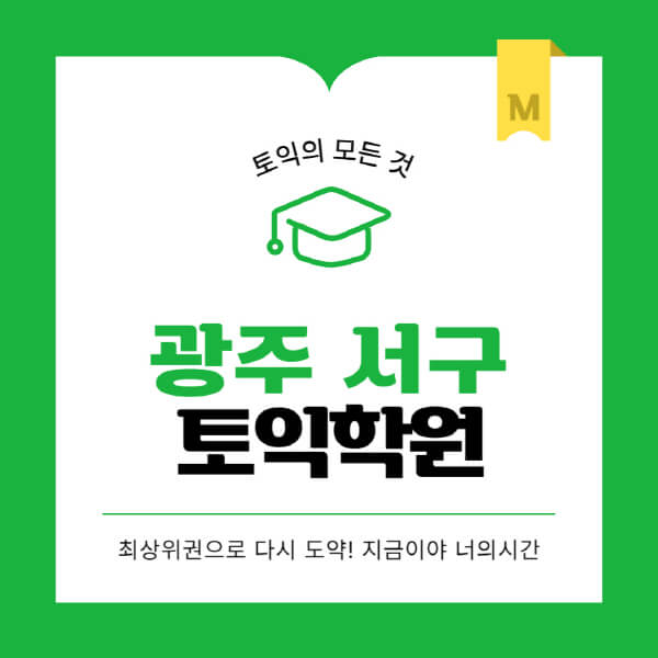 광주-서구-토익학원-추천-BEST-가격-비용-해커스-왕초보-점수-온라인-인강-오프라인-영어학원-후기