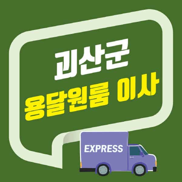 괴산군-용달이사-원룸이사-잘하는-곳-업체-추천-포장-이삿짐센터-비용-사다리차-오피스텔-빌라-아파트