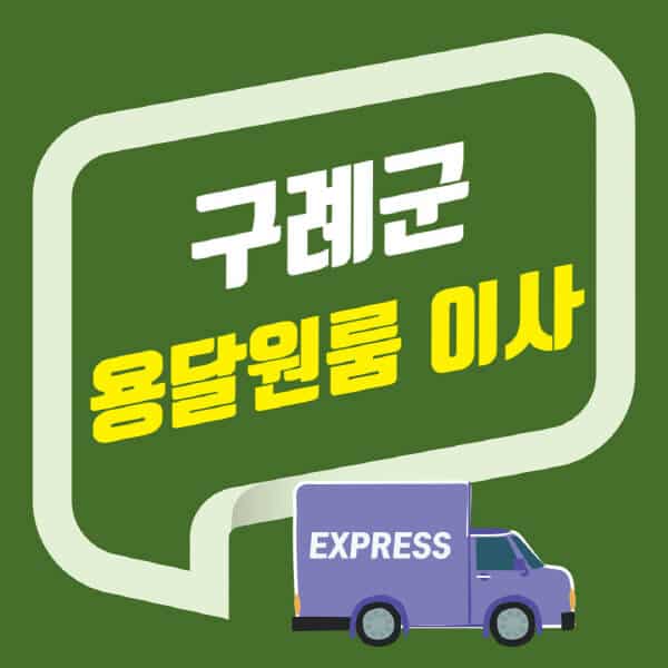 구례군-용달이사-원룸이사-잘하는-곳-업체-추천-포장-이삿짐센터-비용-사다리차-오피스텔-빌라-아파트