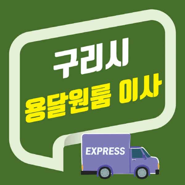 구리시-용달이사-원룸이사-잘하는-곳-업체-추천-포장-이삿짐센터-비용-사다리차-오피스텔-빌라-아파트