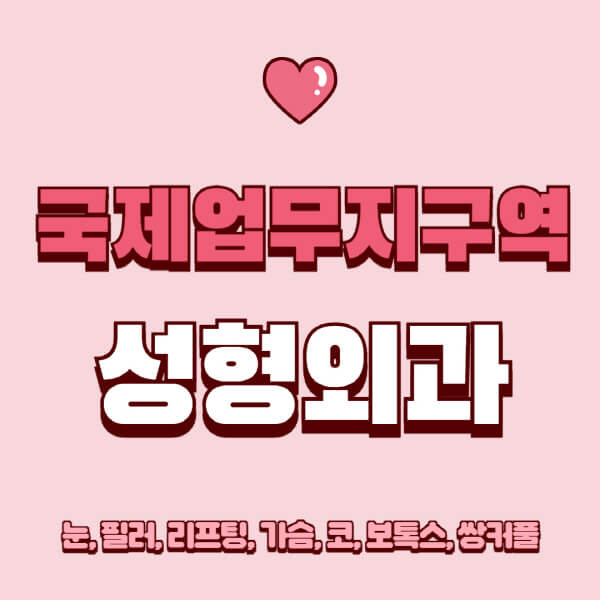 국제업무지구역-성형외과-추천-유명한-곳-일요일-전문의-잘하는-곳-눈-필러-리프팅-가슴-코-보톡스-쌍커풀-후기