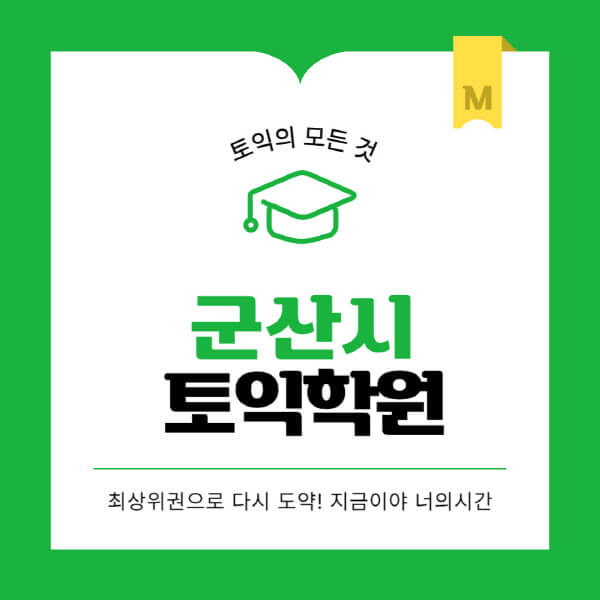 군산시-토익학원-추천-BEST-가격-비용-해커스-왕초보-점수-온라인-인강-오프라인-영어학원-후기
