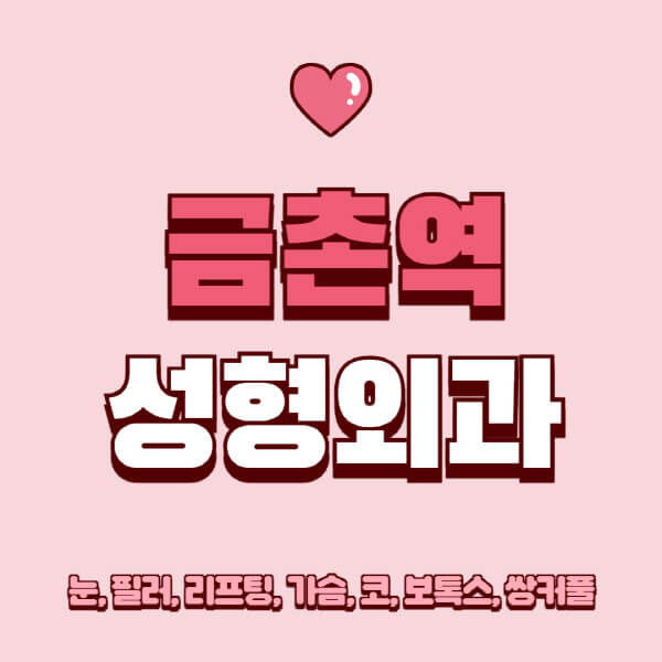 금촌역-성형외과-추천-유명한-곳-일요일-전문의-잘하는-곳-눈-필러-리프팅-가슴-코-보톡스-쌍커풀-후기