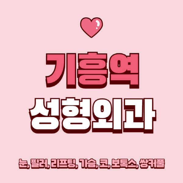 기흥역-성형외과-추천-유명한-곳-일요일-전문의-잘하는-곳-눈-필러-리프팅-가슴-코-보톡스-쌍커풀-후기