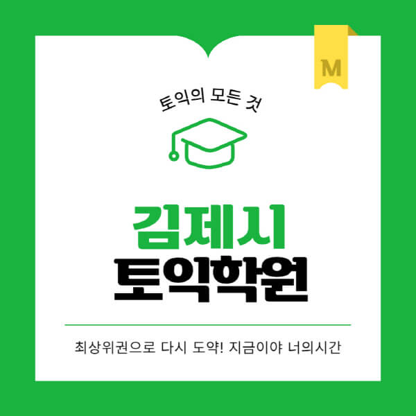 김제시-토익학원-추천-BEST-가격-비용-해커스-왕초보-점수-온라인-인강-오프라인-영어학원-후기