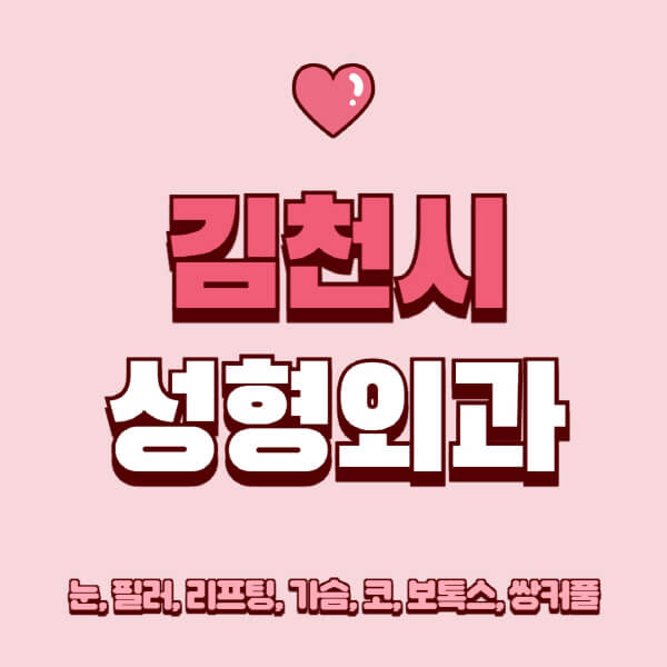 김천시-성형외과-추천-유명한-곳-일요일-전문의-잘하는-곳-눈-필러-리프팅-가슴-코-보톡스-쌍커풀-후기
