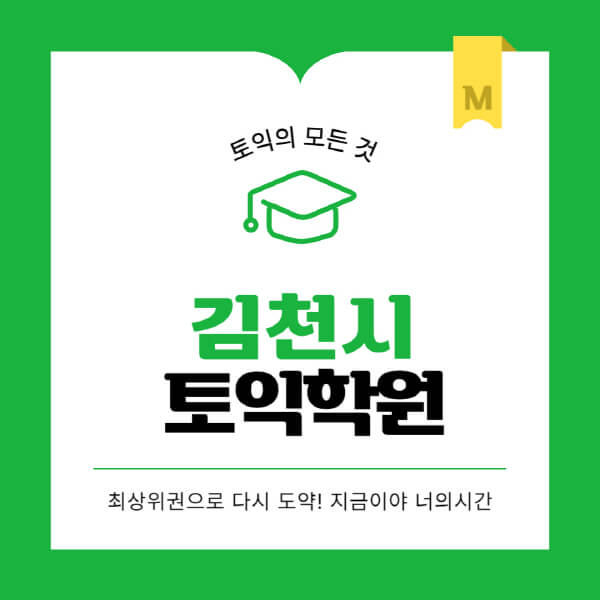김천시-토익학원-추천-BEST-가격-비용-해커스-왕초보-점수-온라인-인강-오프라인-영어학원-후기