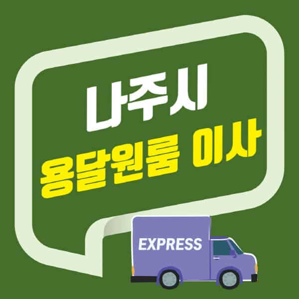 나주시-용달이사-원룸이사-잘하는-곳-업체-추천-포장-이삿짐센터-비용-사다리차-오피스텔-빌라-아파트