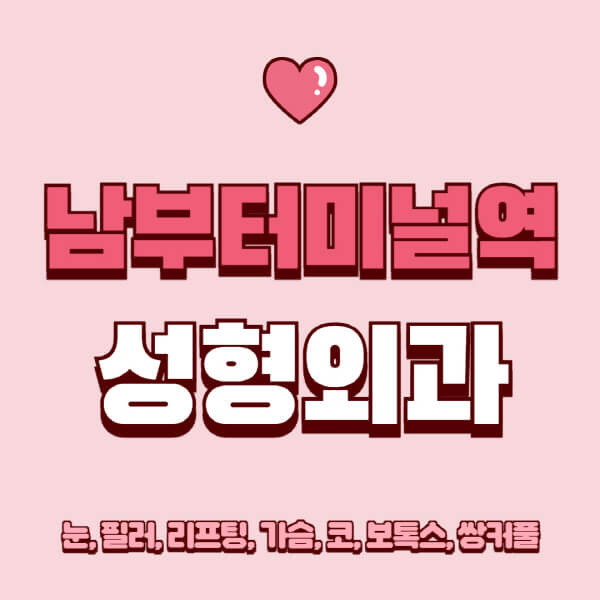 남부터미널역-성형외과-추천-유명한-곳-일요일-전문의-잘하는-곳-눈-필러-리프팅-가슴-코-보톡스-쌍커풀-후기