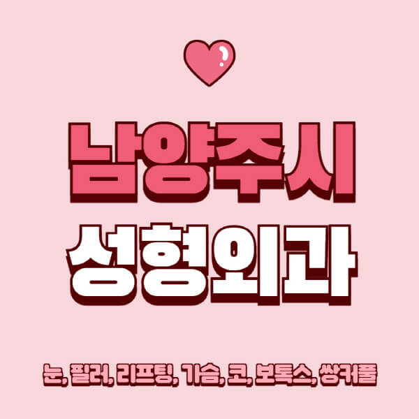 남양주시-성형외과-추천-유명한-곳-일요일-전문의-잘하는-곳-눈-필러-리프팅-가슴-코-보톡스-쌍커풀-후기
