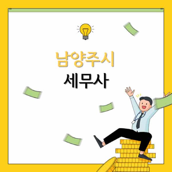 남양주시-세무사-세무법인-잘하는-곳-추천-가격-비용표-세무상담-세무기장-양도세-상속세-증여세-법인세-병의원세