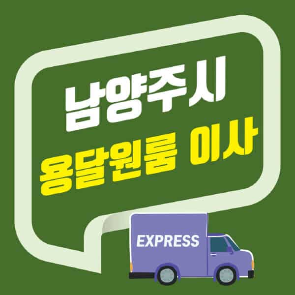 남양주시-용달이사-원룸이사-잘하는-곳-업체-추천-포장-이삿짐센터-비용-사다리차-오피스텔-빌라-아파트