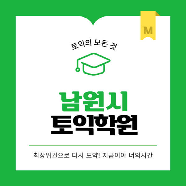 남원시-토익학원-추천-BEST-가격-비용-해커스-왕초보-점수-온라인-인강-오프라인-영어학원-후기