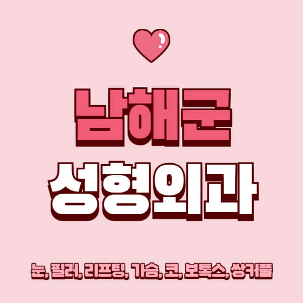 남해군-성형외과-추천-유명한-곳-일요일-전문의-잘하는-곳-눈-필러-리프팅-가슴-코-보톡스-쌍커풀-후기