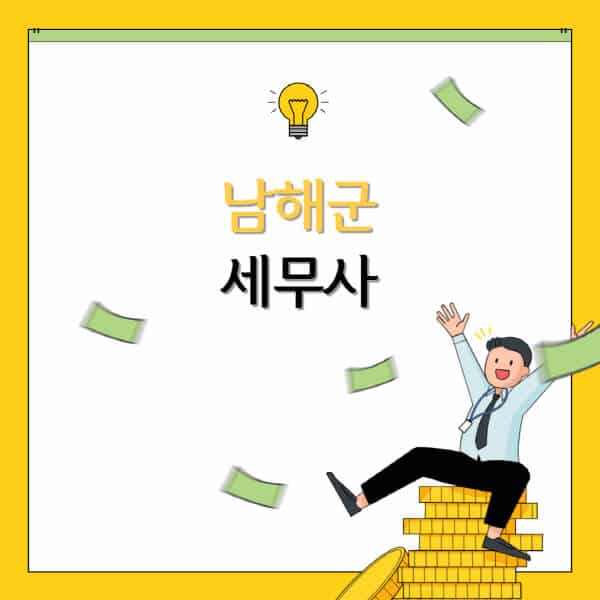 남해군-세무사-세무법인-잘하는-곳-추천-가격-비용표-세무상담-세무기장-양도세-상속세-증여세-법인세-병의원세