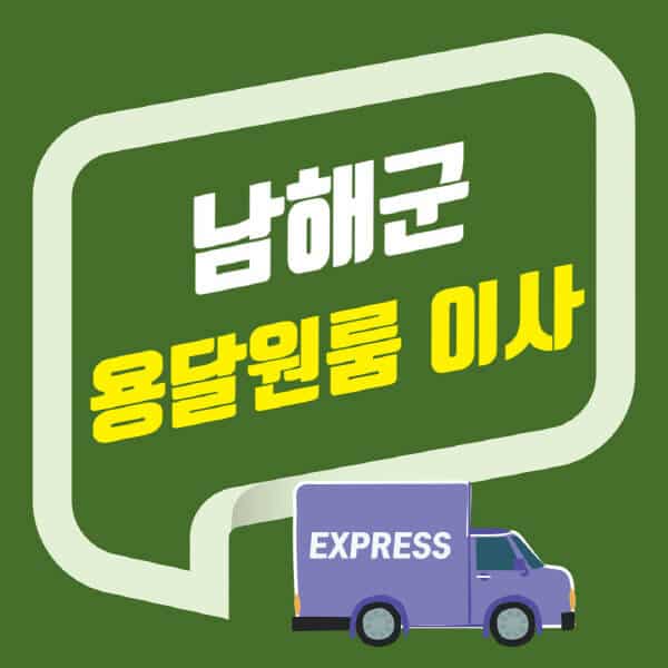 남해군-용달이사-원룸이사-잘하는-곳-업체-추천-포장-이삿짐센터-비용-사다리차-오피스텔-빌라-아파트