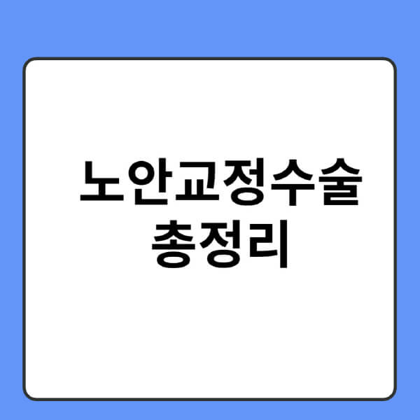 노안교정수술-가격-비용-후기-부작용-백내장