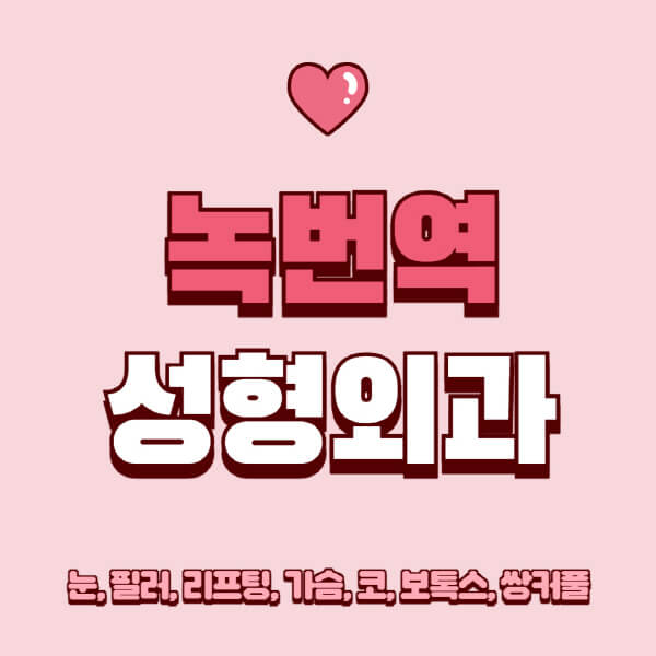 녹번역-성형외과-추천-유명한-곳-일요일-전문의-잘하는-곳-눈-필러-리프팅-가슴-코-보톡스-쌍커풀-후기
