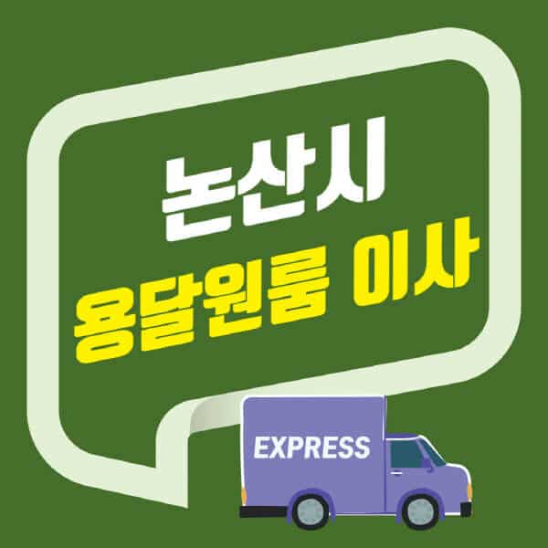 논산시-용달이사-원룸이사-잘하는-곳-업체-추천-포장-이삿짐센터-비용-사다리차-오피스텔-빌라-아파트