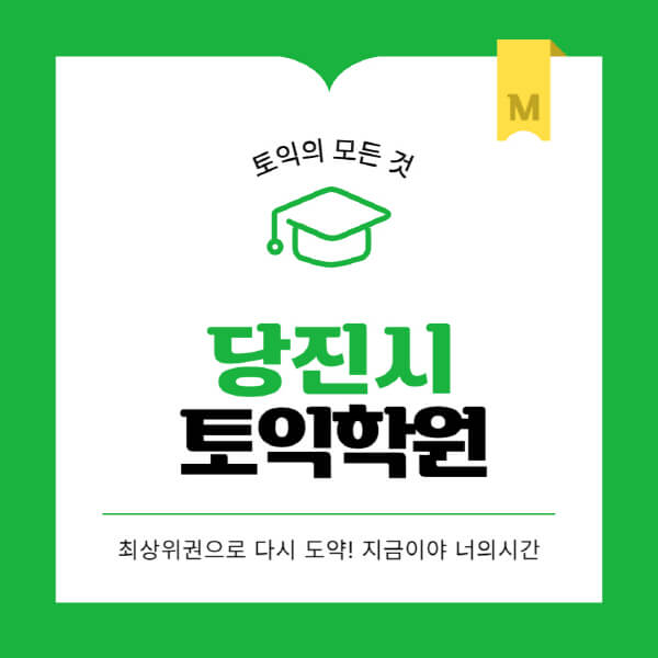 당진시-토익학원-추천-BEST-가격-비용-해커스-왕초보-점수-온라인-인강-오프라인-영어학원-후기