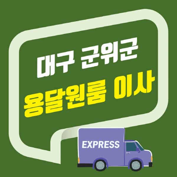 대구 군위군-용달이사-원룸이사-잘하는-곳-업체-추천-포장-이삿짐센터-비용-사다리차-오피스텔-빌라-아파트