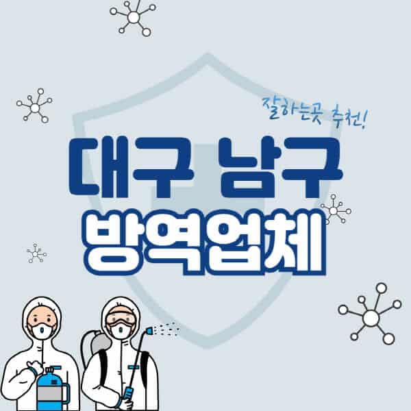 대구-남구-방역업체-잘하는-곳-추천-아파트-빌라-원룸-상가-방역-비용-가격표-해충-바퀴벌레-쥐-빈대-퇴치