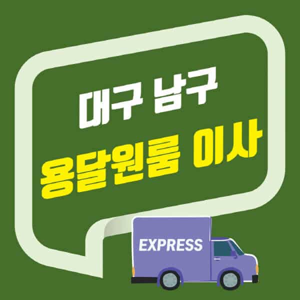 대구 남구-용달이사-원룸이사-잘하는-곳-업체-추천-포장-이삿짐센터-비용-사다리차-오피스텔-빌라-아파트