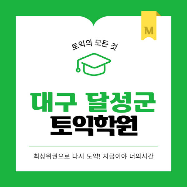 대구-달성군-토익학원-추천-BEST-가격-비용-해커스-왕초보-점수-온라인-인강-오프라인-영어학원-후기