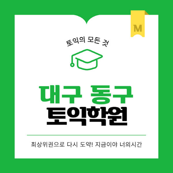 대구-동구-토익학원-추천-BEST-가격-비용-해커스-왕초보-점수-온라인-인강-오프라인-영어학원-후기