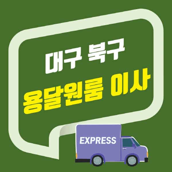 대구 북구-용달이사-원룸이사-잘하는-곳-업체-추천-포장-이삿짐센터-비용-사다리차-오피스텔-빌라-아파트