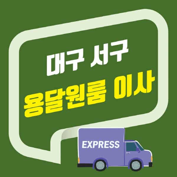 대구 서구-용달이사-원룸이사-잘하는-곳-업체-추천-포장-이삿짐센터-비용-사다리차-오피스텔-빌라-아파트