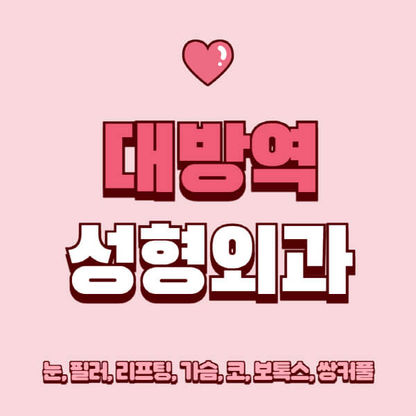대방역-성형외과-추천-유명한-곳-일요일-전문의-잘하는-곳-눈-필러-리프팅-가슴-코-보톡스-쌍커풀-후기