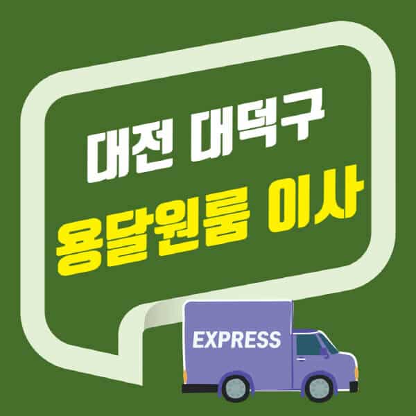 대전 대덕구-용달이사-원룸이사-잘하는-곳-업체-추천-포장-이삿짐센터-비용-사다리차-오피스텔-빌라-아파트