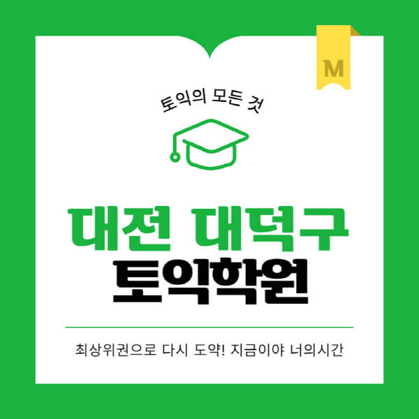 대전-대덕구-토익학원-추천-BEST-가격-비용-해커스-왕초보-점수-온라인-인강-오프라인-영어학원-후기