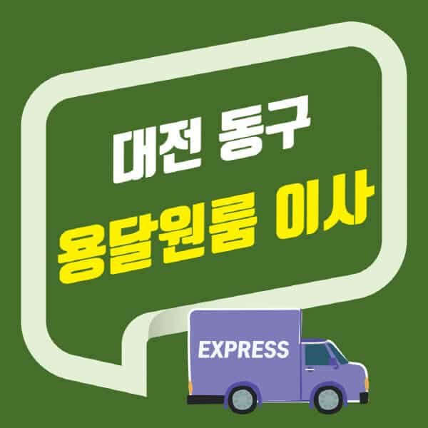 대전 동구-용달이사-원룸이사-잘하는-곳-업체-추천-포장-이삿짐센터-비용-사다리차-오피스텔-빌라-아파트