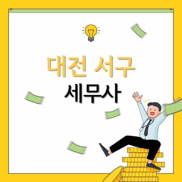 대전-서구-세무사-세무법인-잘하는-곳-추천-가격-비용표-세무상담-세무기장-양도세-상속세-증여세-법인세-병의원세