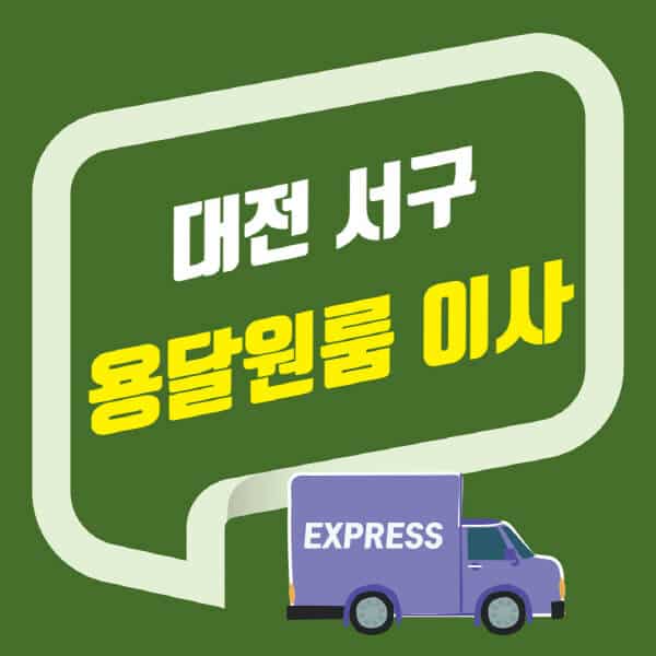 대전 서구-용달이사-원룸이사-잘하는-곳-업체-추천-포장-이삿짐센터-비용-사다리차-오피스텔-빌라-아파트