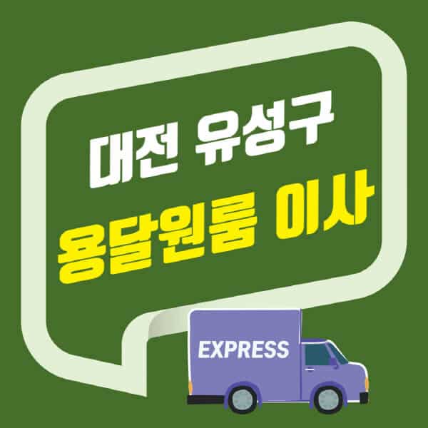 대전 유성구-용달이사-원룸이사-잘하는-곳-업체-추천-포장-이삿짐센터-비용-사다리차-오피스텔-빌라-아파트