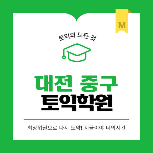 대전-중구-토익학원-추천-BEST-가격-비용-해커스-왕초보-점수-온라인-인강-오프라인-영어학원-후기