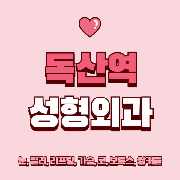 독산역-성형외과-추천-유명한-곳-일요일-전문의-잘하는-곳-눈-필러-리프팅-가슴-코-보톡스-쌍커풀-후기