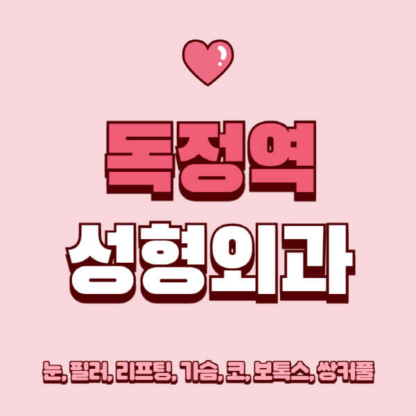 독정역-성형외과-추천-유명한-곳-일요일-전문의-잘하는-곳-눈-필러-리프팅-가슴-코-보톡스-쌍커풀-후기