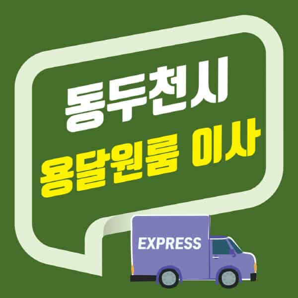 동두천시-용달이사-원룸이사-잘하는-곳-업체-추천-포장-이삿짐센터-비용-사다리차-오피스텔-빌라-아파트