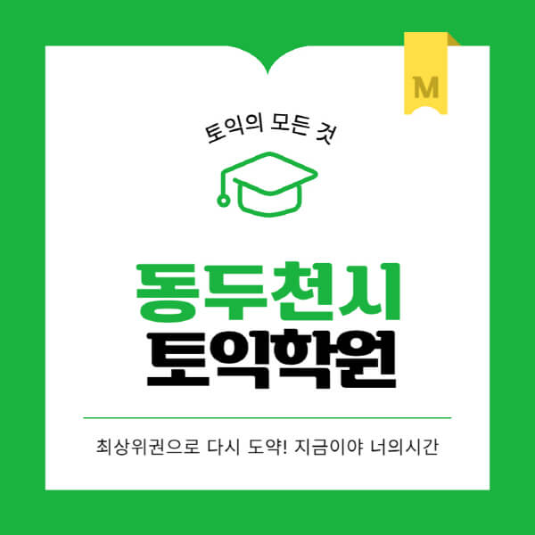 동두천시-토익학원-추천-BEST-가격-비용-해커스-왕초보-점수-온라인-인강-오프라인-영어학원-후기