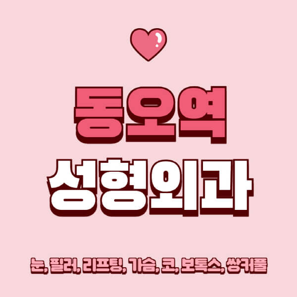 동오역-성형외과-추천-유명한-곳-일요일-전문의-잘하는-곳-눈-필러-리프팅-가슴-코-보톡스-쌍커풀-후기